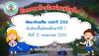 1. กิจกรรมก้าวใหม่สายใยรัก ปีการศึกษา 2565